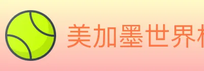 美加墨世界杯资讯官方网站 logo